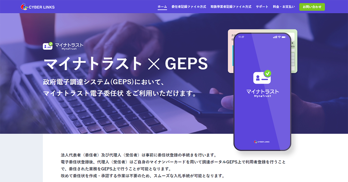 マイナトラスト Geps 株式会社サイバーリンクス